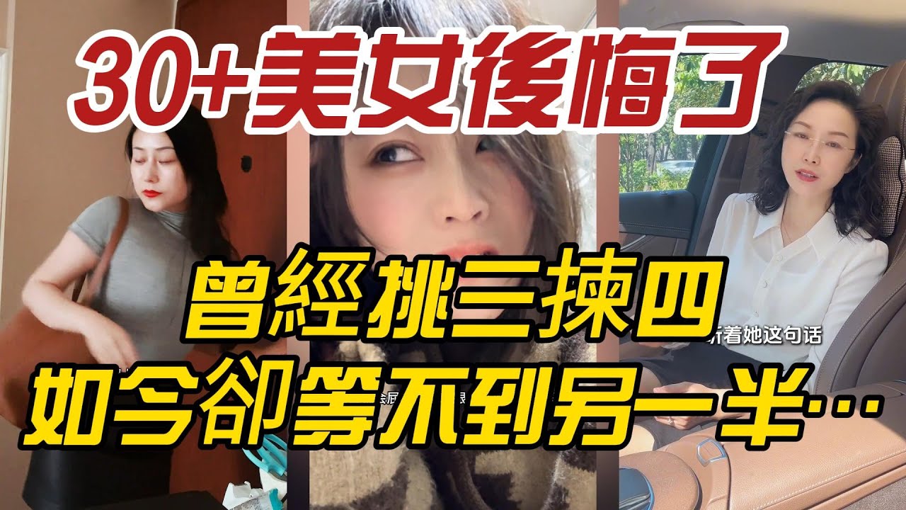 30+美女後悔了？曾經挑三揀四，如今卻等不到另一半…