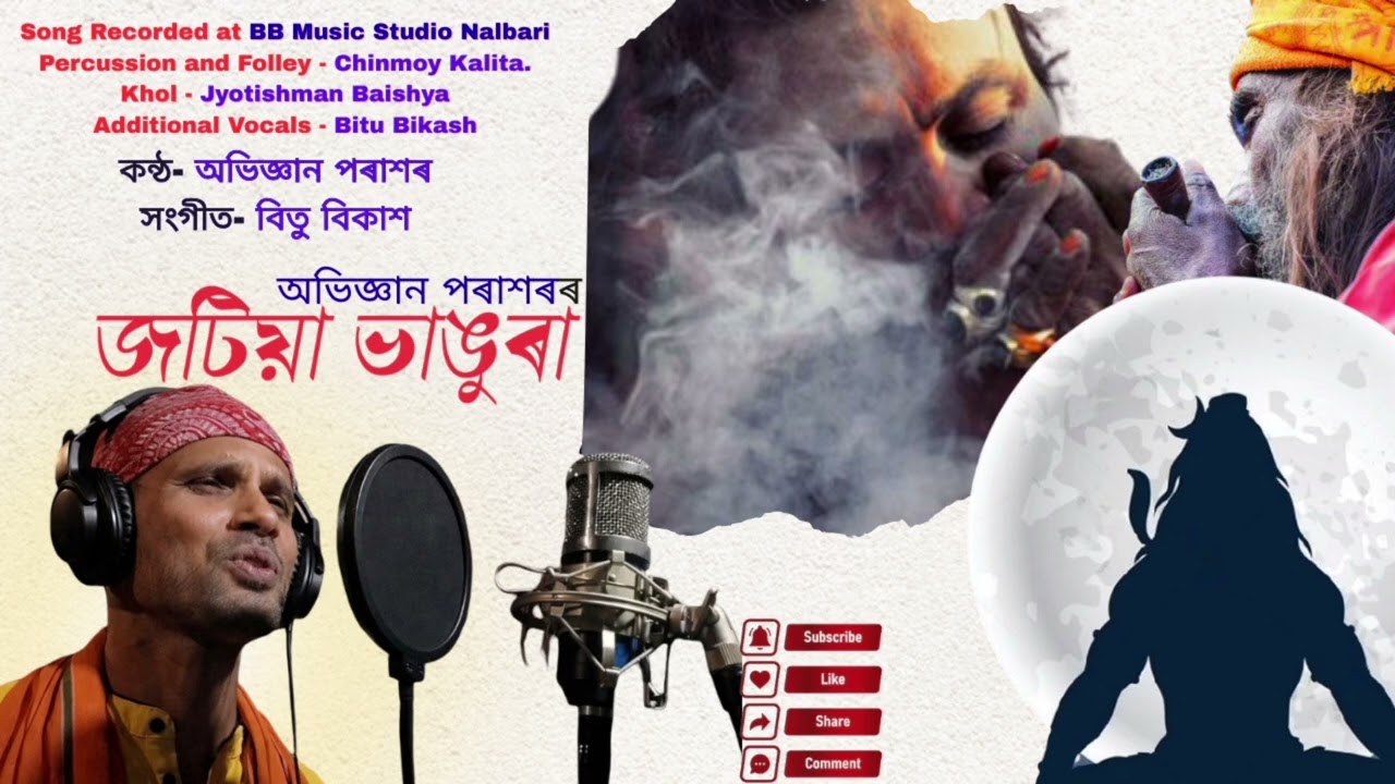 জটিয়া ভাঙুৰা ।  JATIYA BHANGURA । ABHIGYAN PARASHAR । Bitu Bikash । Assamese Shivaratri Song