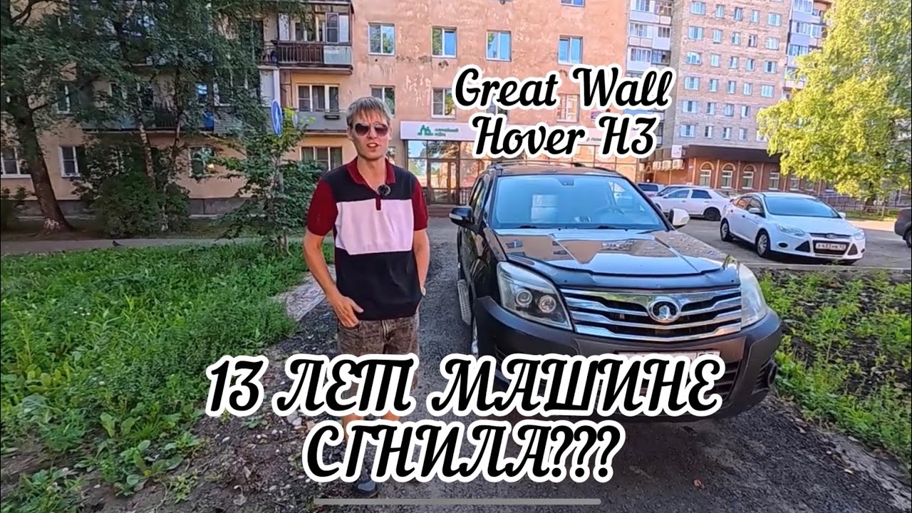 ОБЗОР 13-ЛЕТНЕГО КИТАЙЦА GREAT WALL HOVER H3 от владельца! Сгнил?