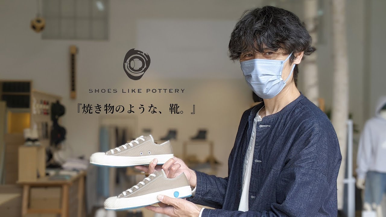 【焼き物のような、靴。】久留米産スニーカーブランド『SHOES LIKE POTTRY(シューズライクポタリー)』