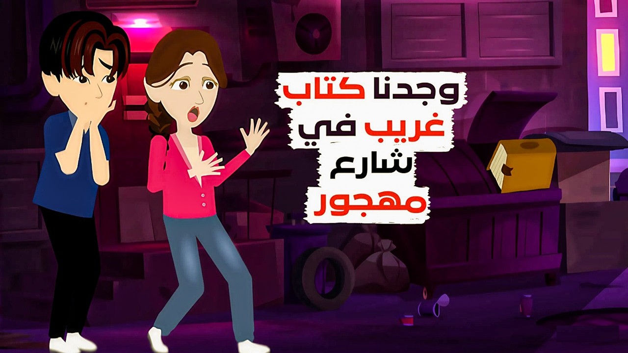ما السر داخل هذا الكتاب! 