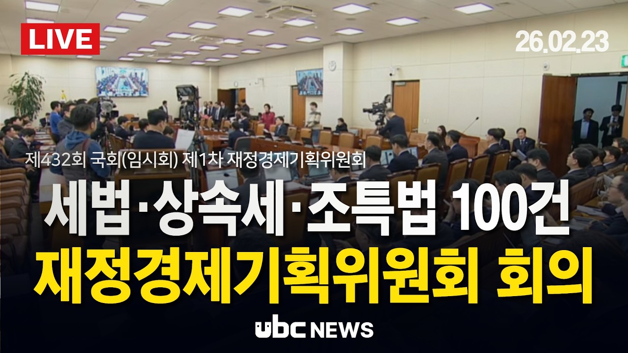 [LIVE] 세법·상속세·조특법 100건 넘게 쏟아졌다…재정경제기획위원회 첫 회의