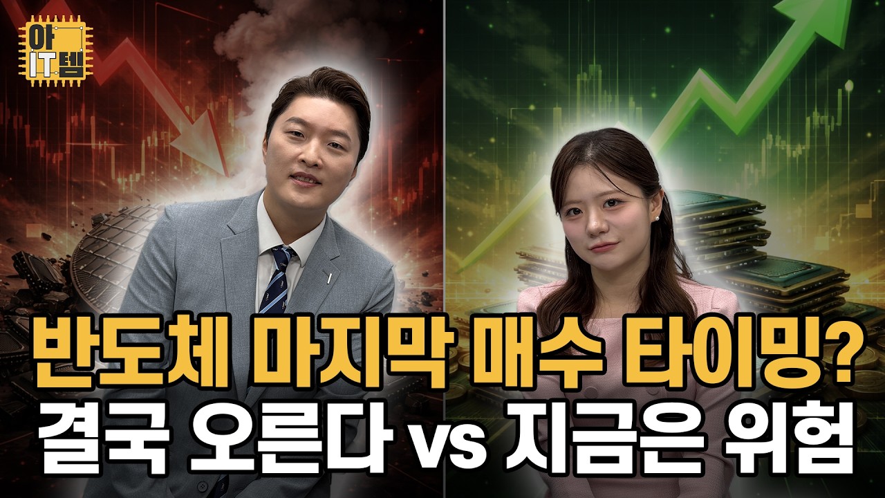 [아IT템] 반도체 세일인가 함정인가