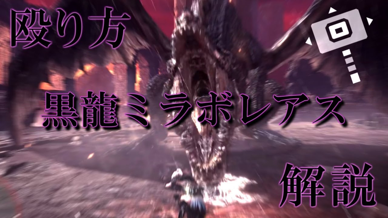 [MHWI] 黒龍ミラボレアス　ハンマー　殴り方　解説 [モンハンワールドアイスボーン]