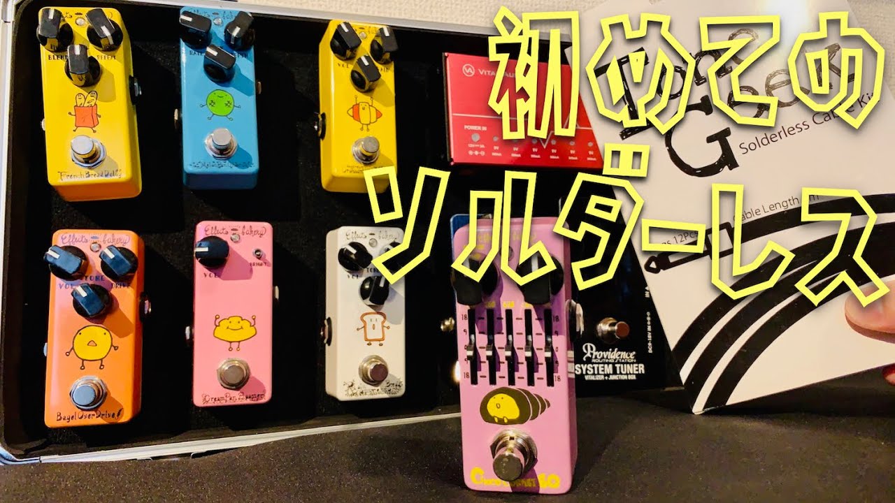 【エフェクター】Effects Bakeryボード強化計画！ 初めてのソルダーレスケーブル