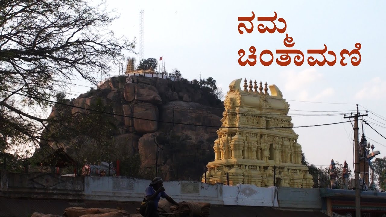 Namma Chintamani | a nostalgic place