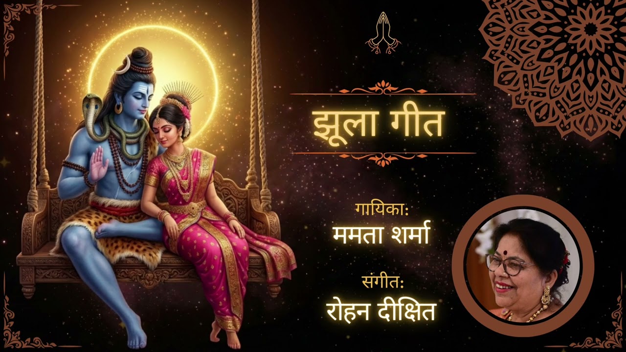 झूला गीत । मालवी लोकगीत । ममता शर्मा | Jhoola Geet | Malwi Lokgeet | Mamta Sharma