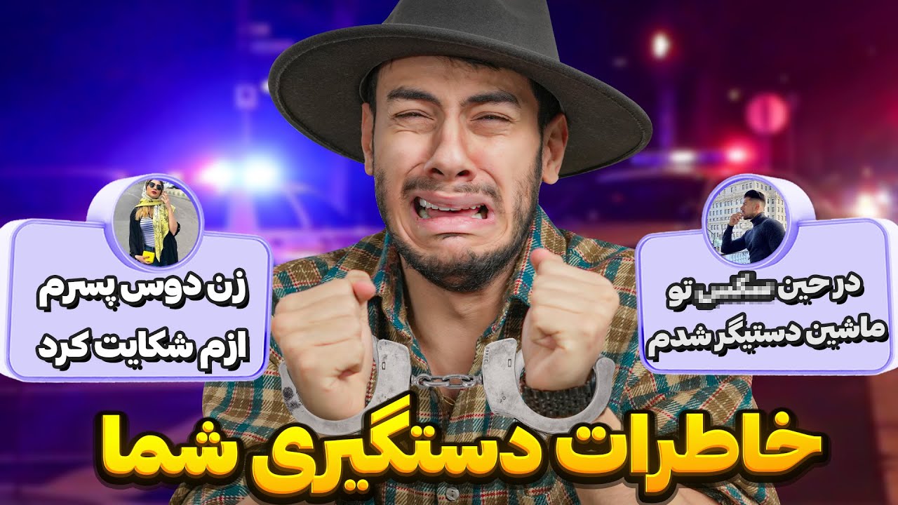 خاطرات بازداشتی شما 😂...