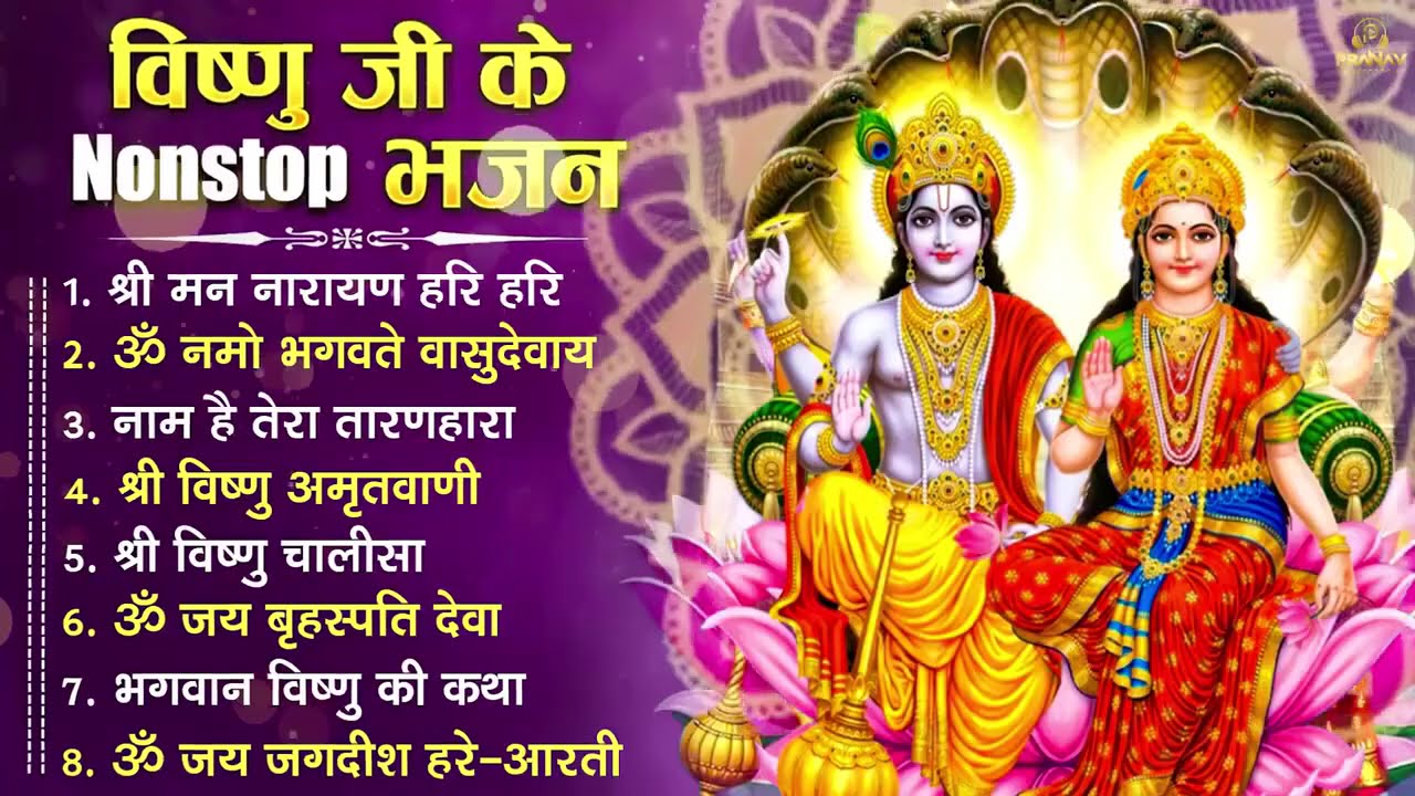 बृहस्पतिवार भक्ति भजन : ॐ नमो भगवते वासुदेवाय, श्रीमन नारायण, विष्णु अमृतवाणी, विष्णु चालीसा व आरती