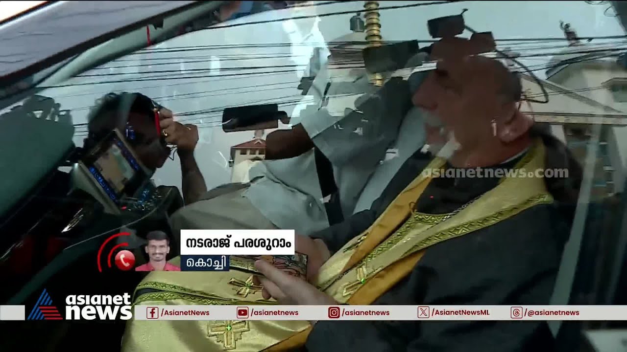 സെന്റ് മേരീസ് ബസലിക്കയിലെത്തിയ പോപ്പിന്റെ പ്രതിനിധിക്ക് നേരെ കുപ്പിയേറ് | Kochi | ST Marys Baselica