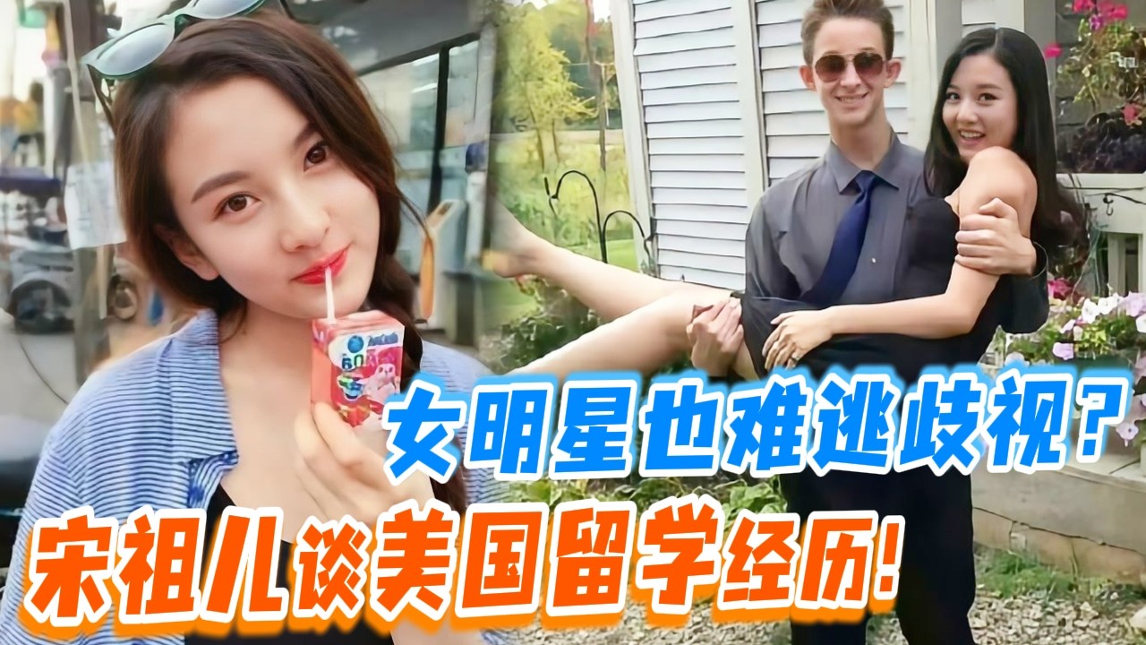 宋祖儿聊美国留学经历？社交难＋被歧视，女明星也逃不过这关 ！| #花花万物 #宋祖儿 #刘宇宁 #留学 #小s #蔡康永