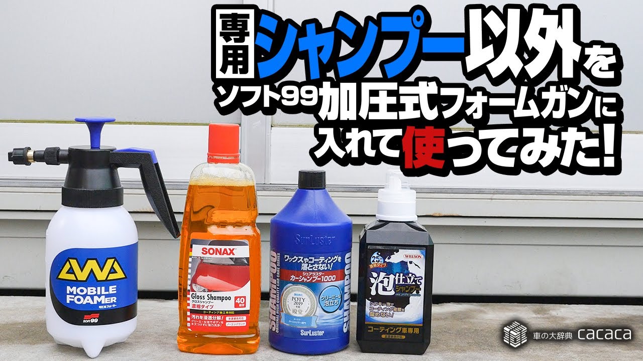 【ソフト99】加圧式フォームガンに専用シャンプー以外を入れてみた！
