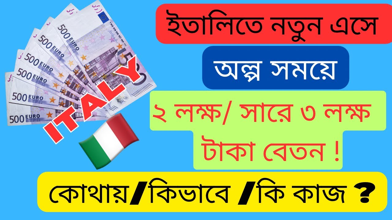 ইতালিতে নতুন এসে ২ লক্ষ থেকে সারে ৩ লক্ষ টাকা বেতন ! কোথায়,কিভাবে এবং কি কাজ ?