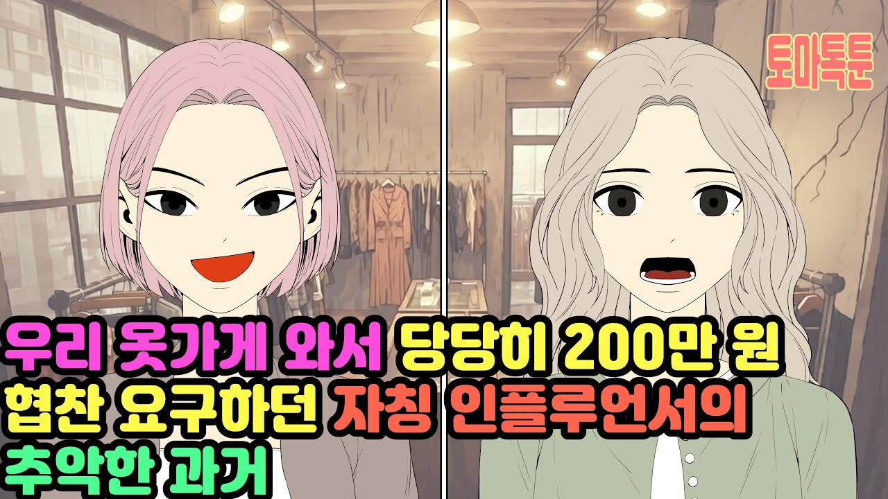 우리 옷가게 와서 당당히 200만 원 협찬 요구하던 자칭 인플루언서의 추악한 과거
