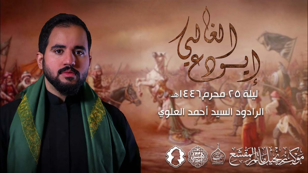 إيودع الغالي /الرادود سيد أحمد العلوي