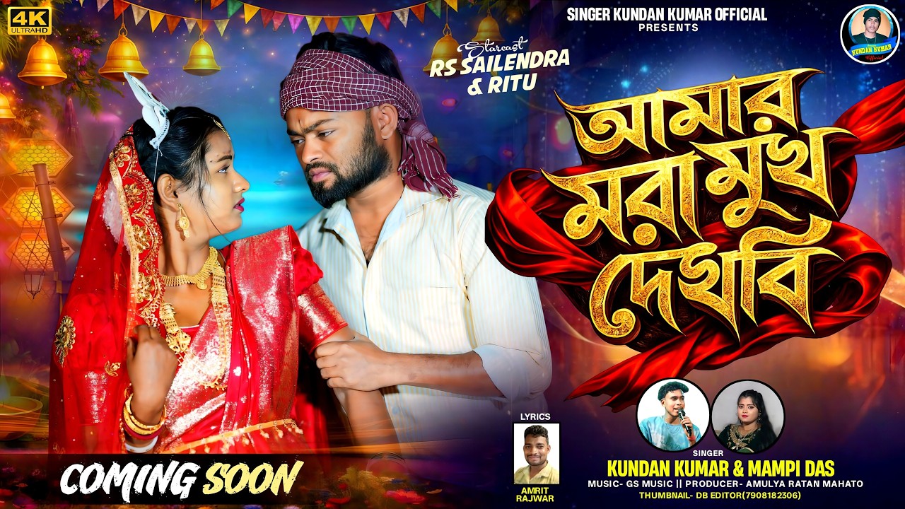 Amar Mora Mukh Dekhbi | আমার মরা মুখ দেখবি | Kundan Kumar | Mampi Das | New Purulia Video Song 2026