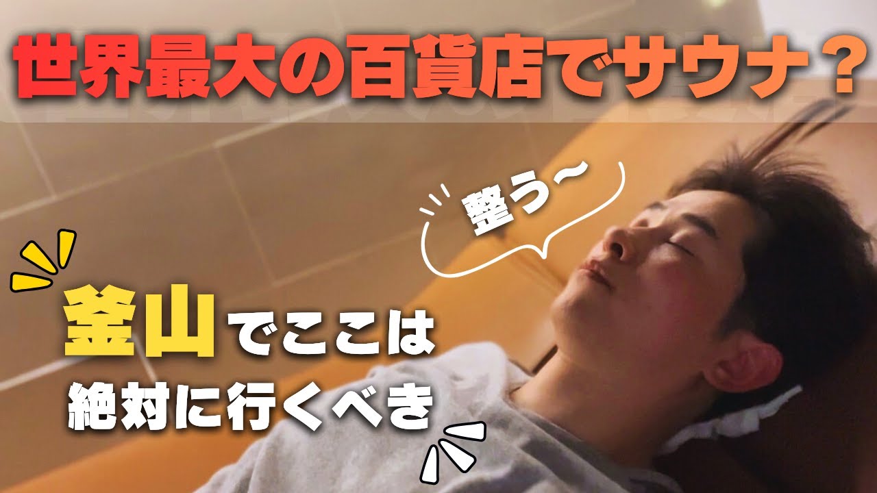 【釜山】1泊2日の弾丸一人旅｜世界最大の百貨店サウナが想像以上だった