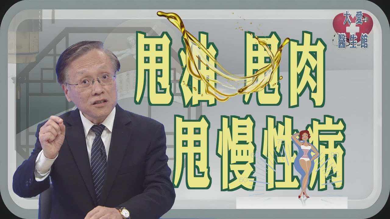 【大愛醫生館】 甩油 甩肉 甩慢性病 20260206