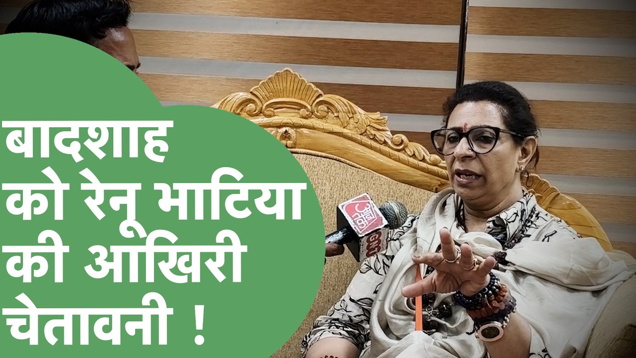 Rapper Badshah को आज होना है पेश, अब क्या बोलीं Renu Bhatia ? | Haryana Tak