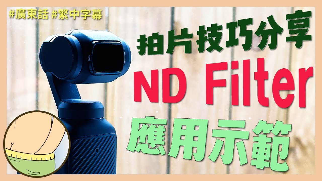 DJI Pocket 3 拍片技巧分享 — 快門速度與 ND Filter 應用示範 