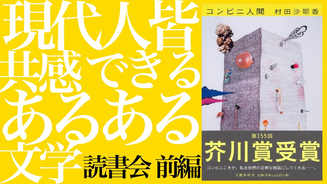 【コンビニ人間】共感？恐怖？村田沙耶香さんの2016年芥川賞受賞作【読書会 前編】【夜ふかしの読み明かし 西川あやの 永井玲衣 大島育宙】
