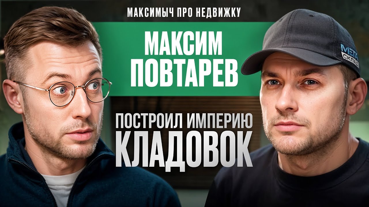 Куда катится рынок КЛАДОВОК в России? Меня ПОСЛАЛИ все, я – построил свою ИМПЕРИЮ! (Максим Повтарев)