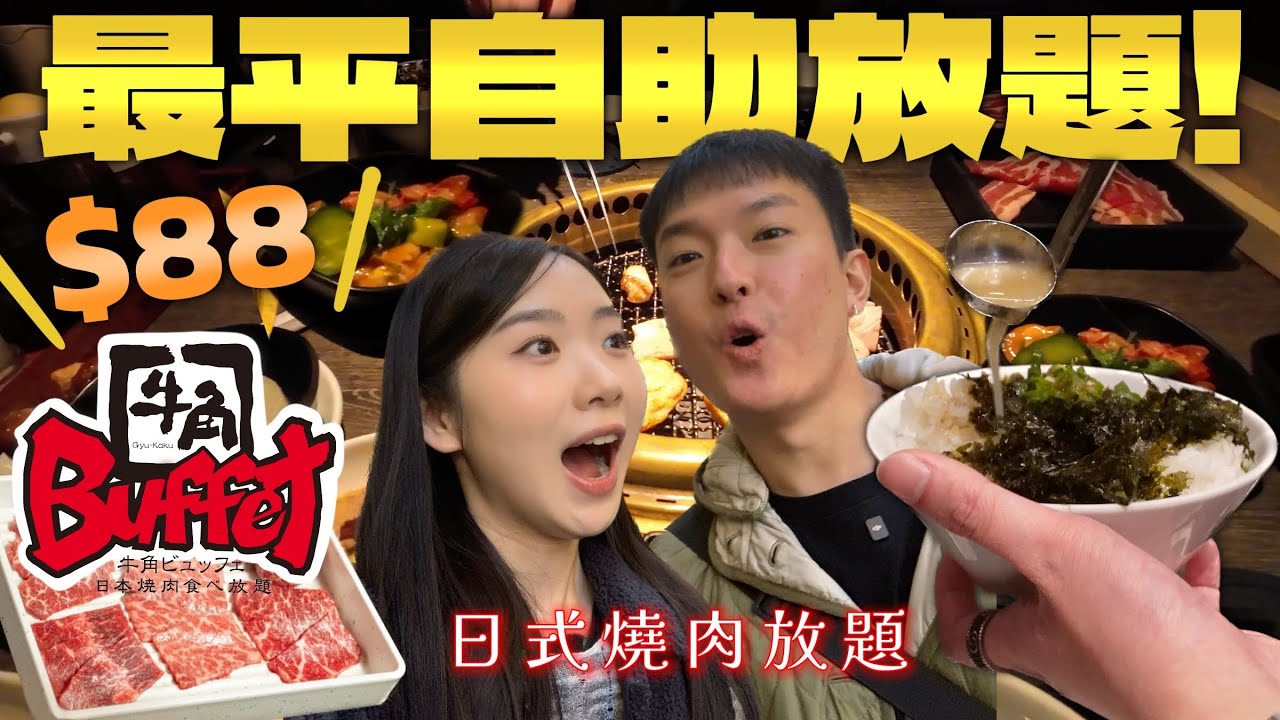 全港最平自助餐 燒肉 放題？| 推薦 最便宜 牛角 半自助餐? | 午市 放題 任飲任食 必吃 美食 | 2025 香港 自由行 攻略 | 自助餐 必食 推介 | Jessica & Lucas