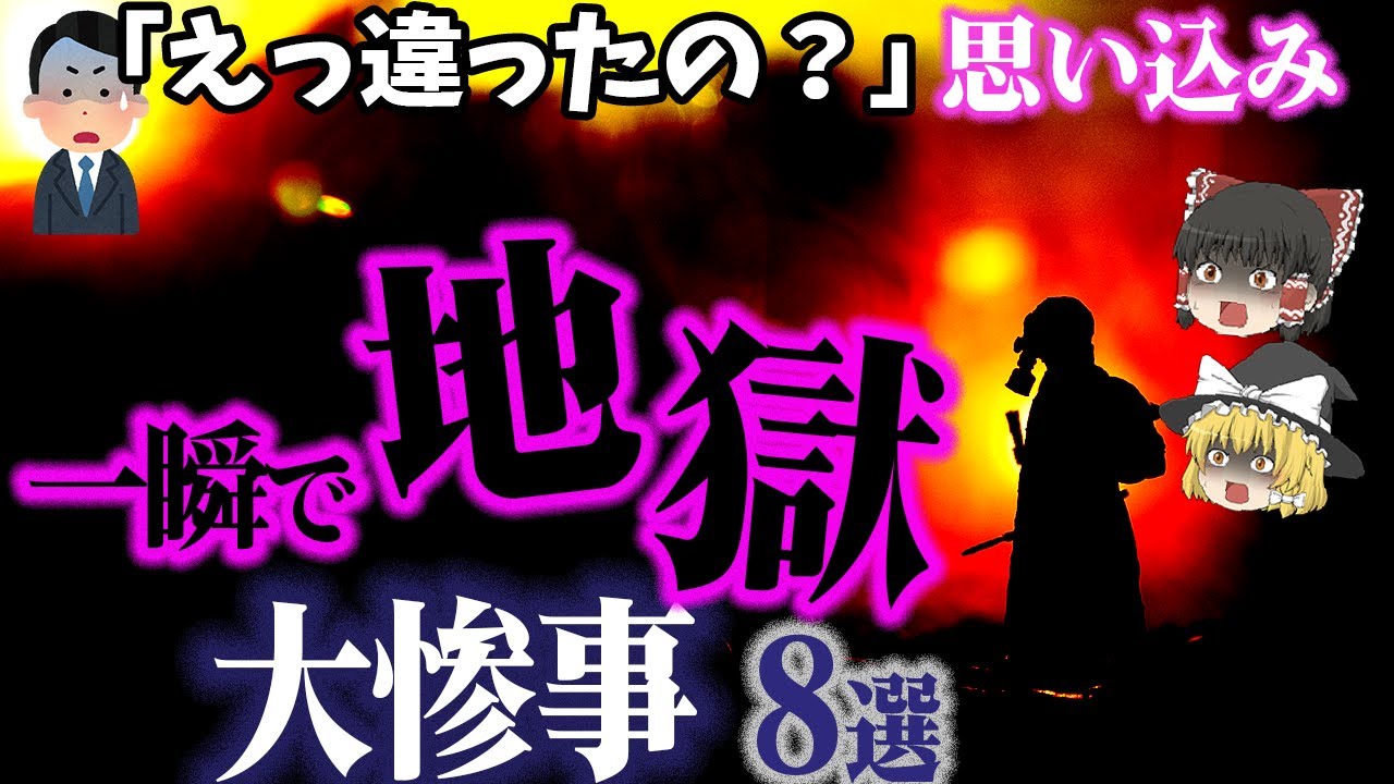 【総集編】愚かすぎる人間…「思い込み」で起きた大惨事8選