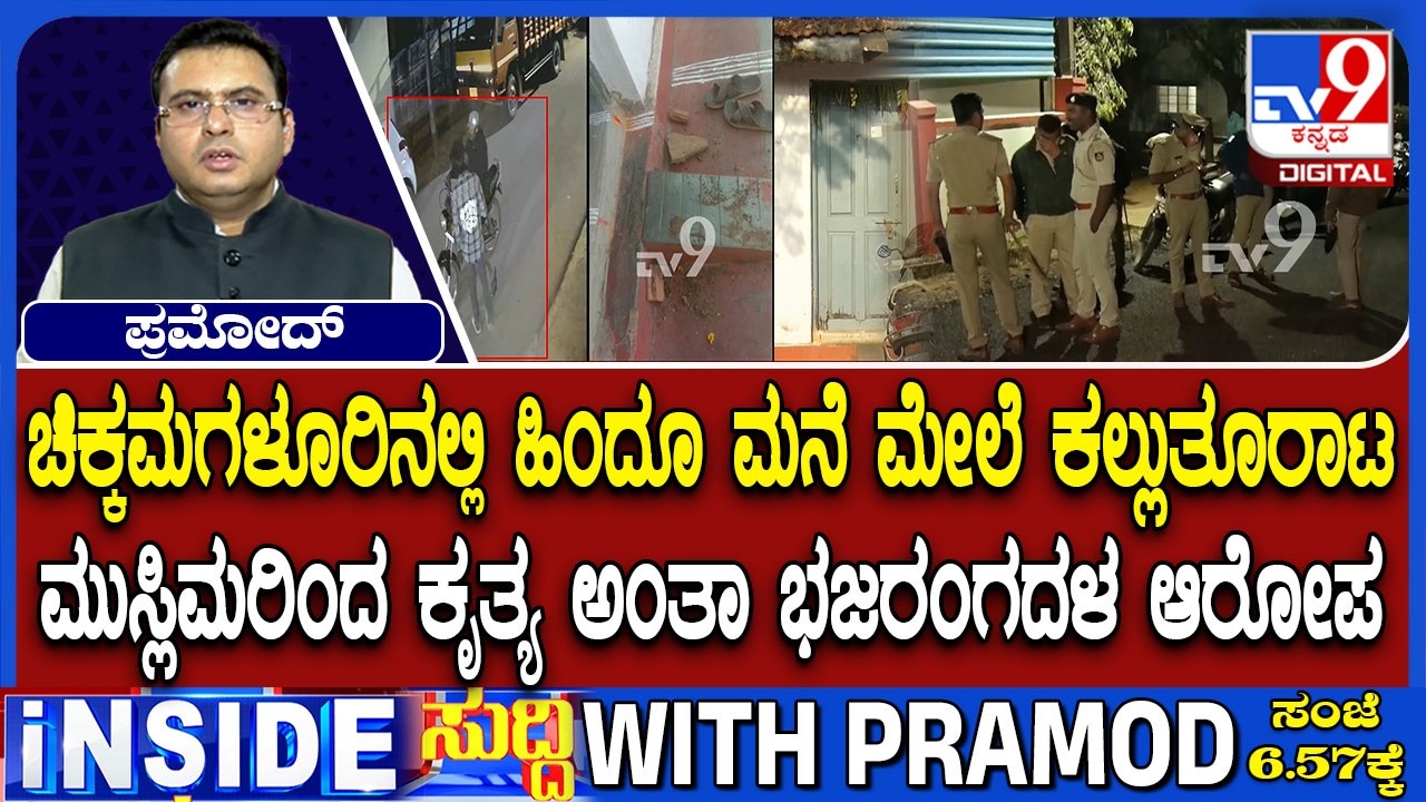 Tensions In Chikkamagaluru After Alleged Stone Pelting At Hindu Homes: ಕಾಫಿನಾಡಲ್ಲಿ ಕಲ್ಲು ತೂರಾಟ ಕದನ