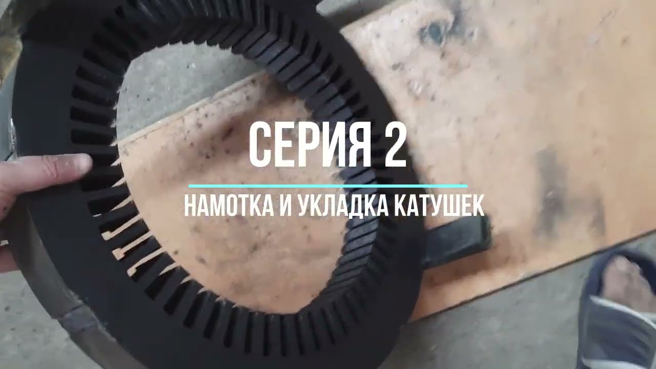 Генератор на неодимовых магнитах своими руками. 2 серия.  Намотка и укладка катушек в статор.