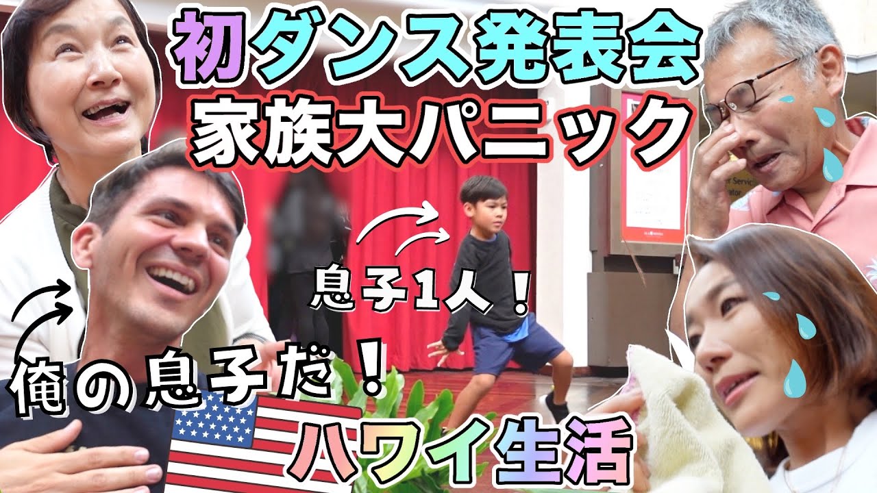 【祖父母ハワイ滞在中】大盛り上がり!! 初ダンス発表会で1人踊りまくる6歳息子❗️【アメリカ国際結婚｜ハワイ生活】