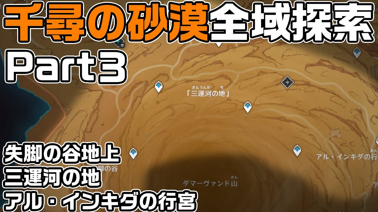 千尋の砂漠全域探索Part３ - 宝箱・ギミック攻略をルート解説【失脚の谷、三運河の地、アル・インキダの行宮】【原神】【攻略解説】