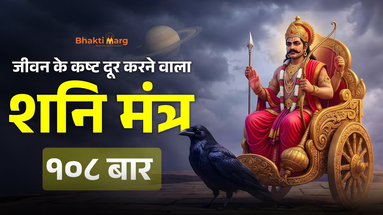 Shani Vedic Mantra With Lyrics | शनि वैदिक मंत्र | Om Shanno Devi Rabhistaye Relief from Shanidosha
