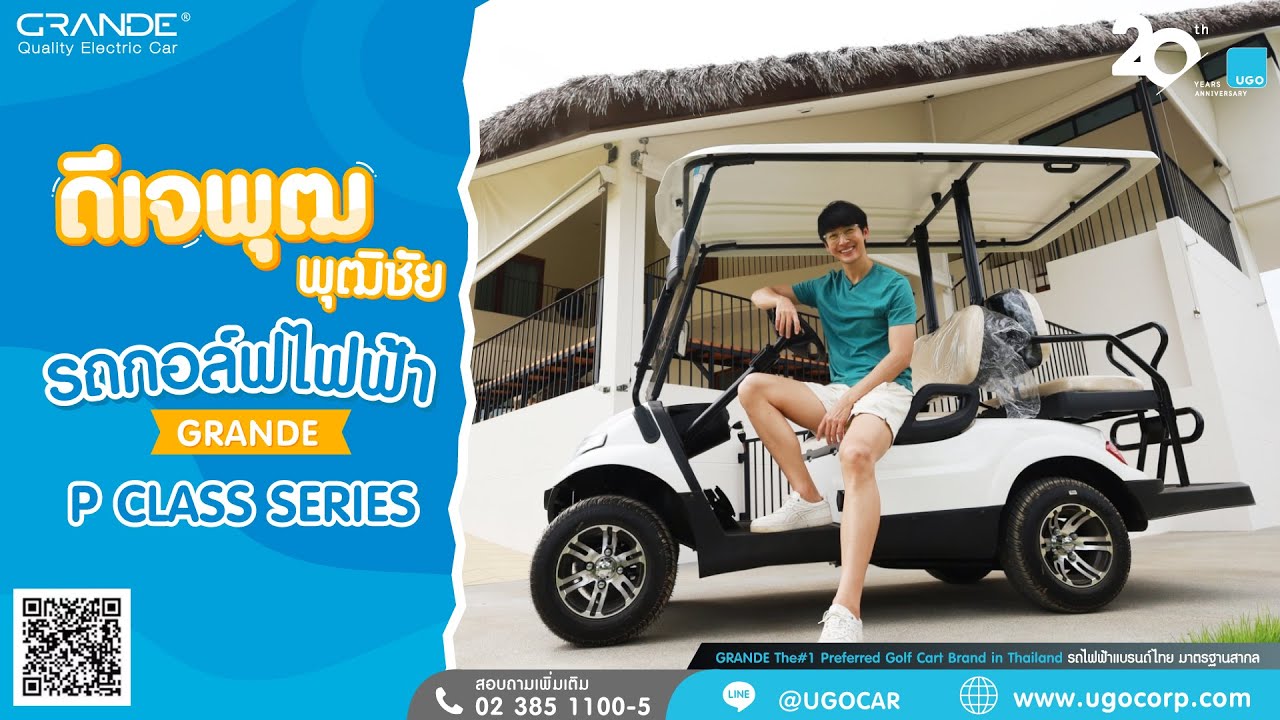 ดีเจพุฒ เลือกใช้รถกอล์ฟไฟฟ้า 𝐆𝐑𝐀𝐍𝐃𝐄® 𝗣 𝗖𝗟𝗔𝗦𝗦 𝗦𝗘𝗥𝗜𝗘𝗦 | UGOCORP