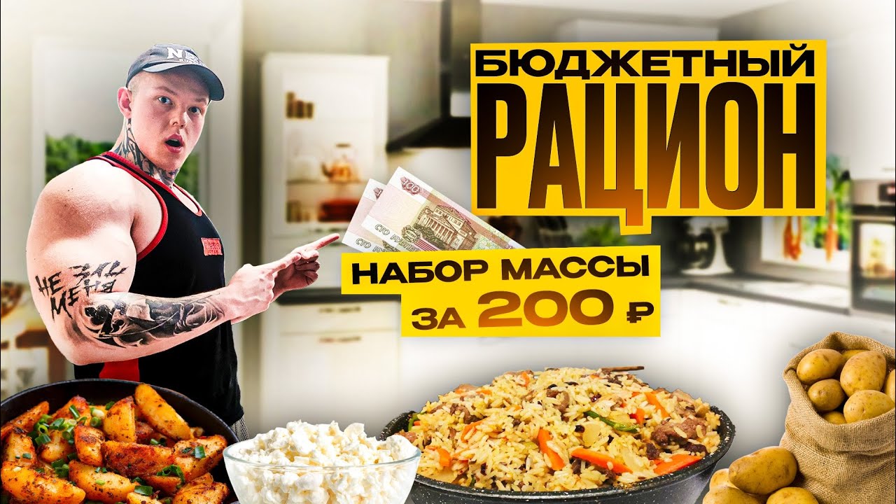 САМЫЙ БЮДЖЕТНЫЙ РАЦИОН ДЛЯ НАБОРА МАССЫ | 200 РУБЛЕЙ В ДЕНЬ