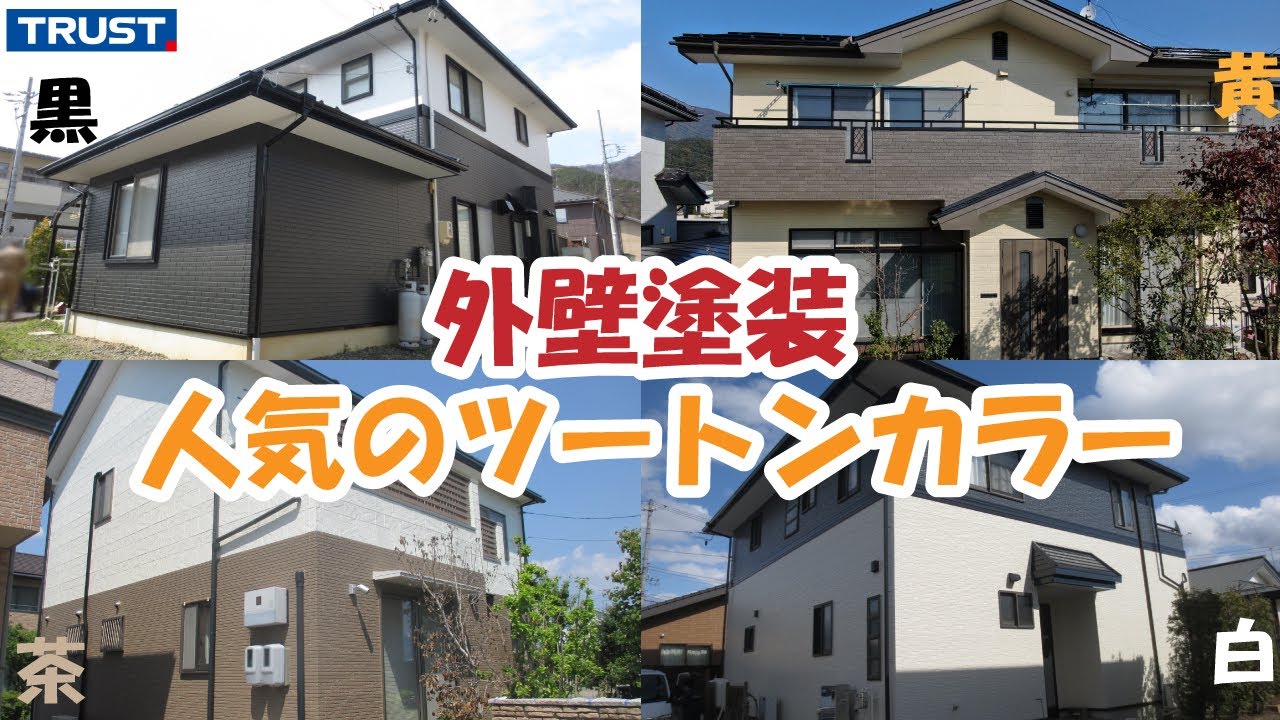外壁塗装の人気色part①人気のツートンカラー紹介！
