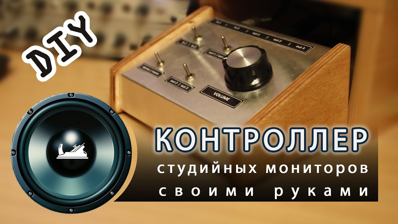 Контроллер студийных мониторов своими руками | Территория HandMade