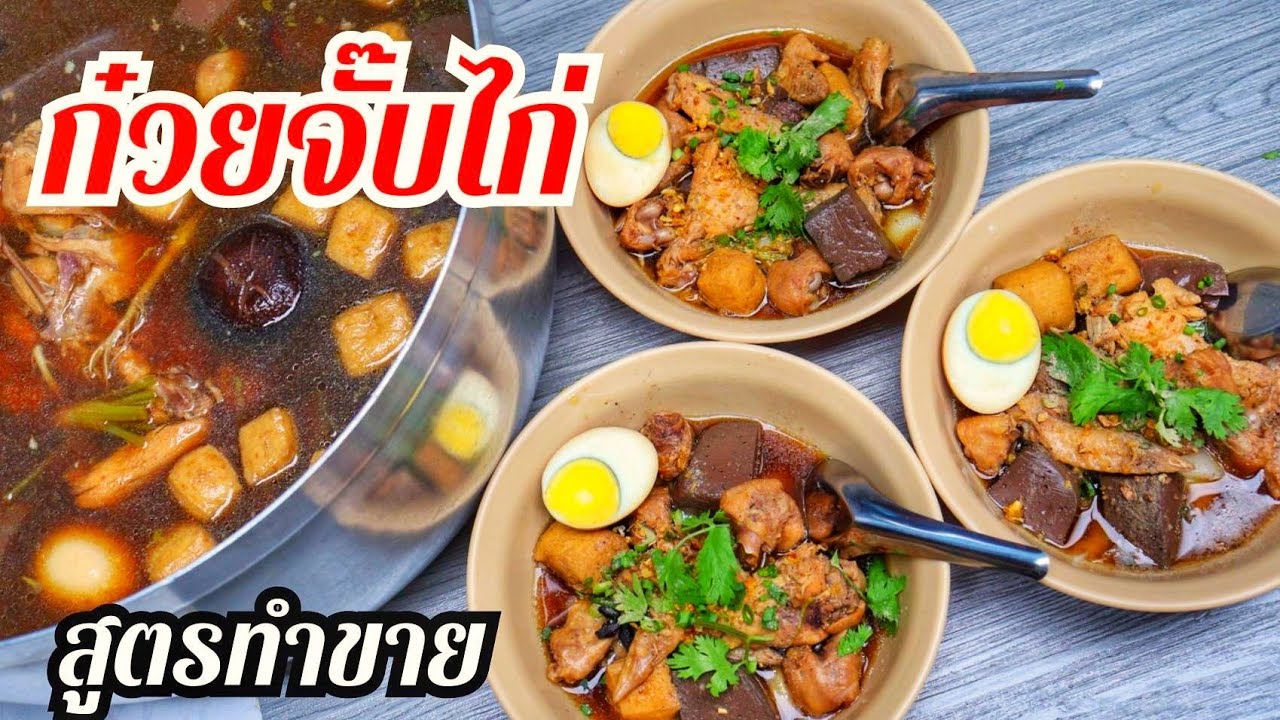 🔴ก๋วยจั๊บไก่น้ำข้นสูตรทำขายจริง ●เน้นรสชาติและกำไรค่ะ | ช่องทางสร้างรายได้ ขายไม่แพงใครก็กินได้ค่ะ