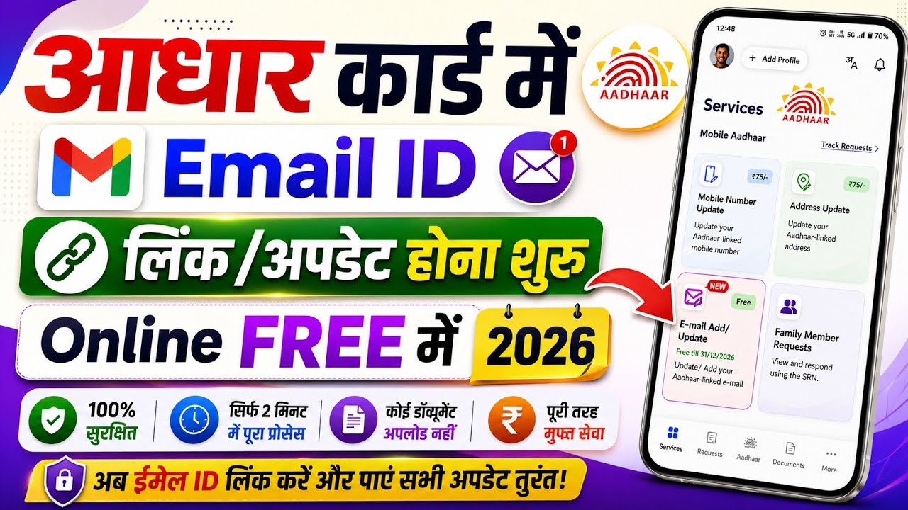 आधार कार्ड में Email ID Link कैसे करें? | New Update 2026 | Aadhaar Card Email ID Link & Update