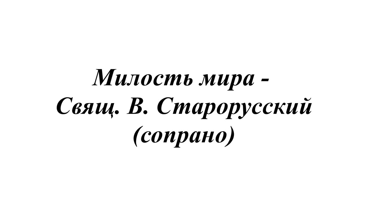 Милость мира - Свящ. В. Старорусский (сопрано)
