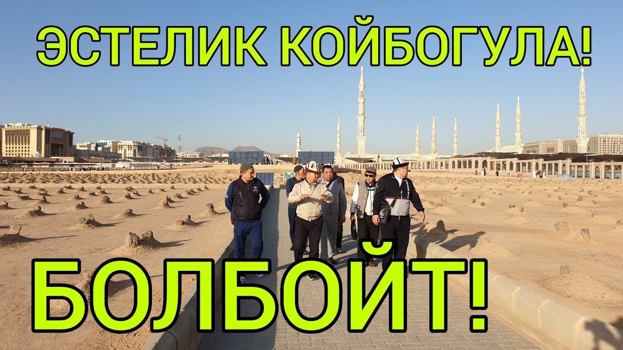 МАЗАРДАН  МААНИЛҮҮ  МААЛЫМАТ  |  УМРА 2020  |  14-бөлүм