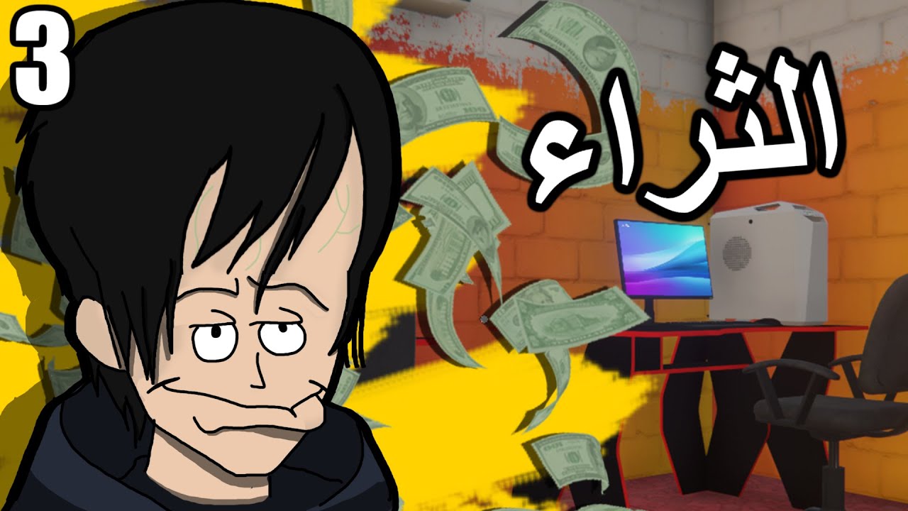 حياة الثراء 🤑 💵💵💵 محاكي مقهى الانترنت الحلقة 3 | Cafe Simulator 2