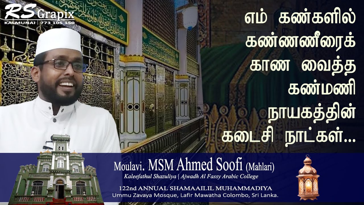 எம் கண்களின் கண்ணீரைக் காணச் செய்த கண்மணி நாயகத்தின் கடைசி நாட்கள்  | Day 11
