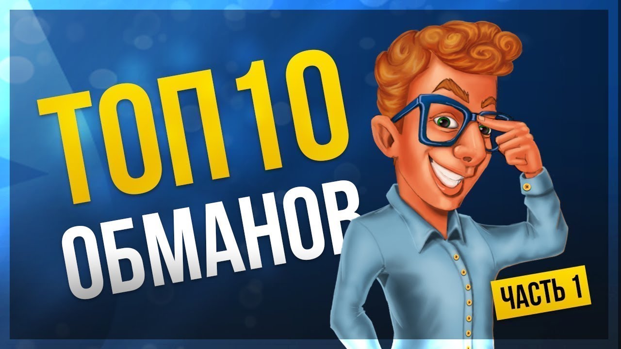 ТОП-10 разводов в онлайн покере. О чем вам недоговаривают в покер румах и школах.