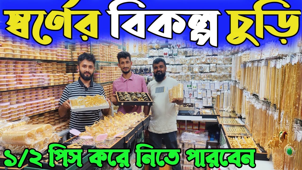 জুপিং ব্যান্ডের চুড়ি সিটি গোল্ড চুড়ি কম্বো জুয়েলারি পাইকারি দামে কিনুন। jewellery wholesale market