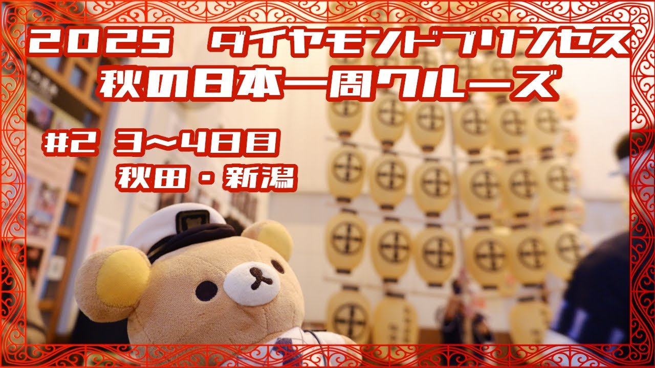 2025年 ダイヤモンドプリンセス 秋の日本一周クルーズ 【Part2】3～4日目　秋田・新潟