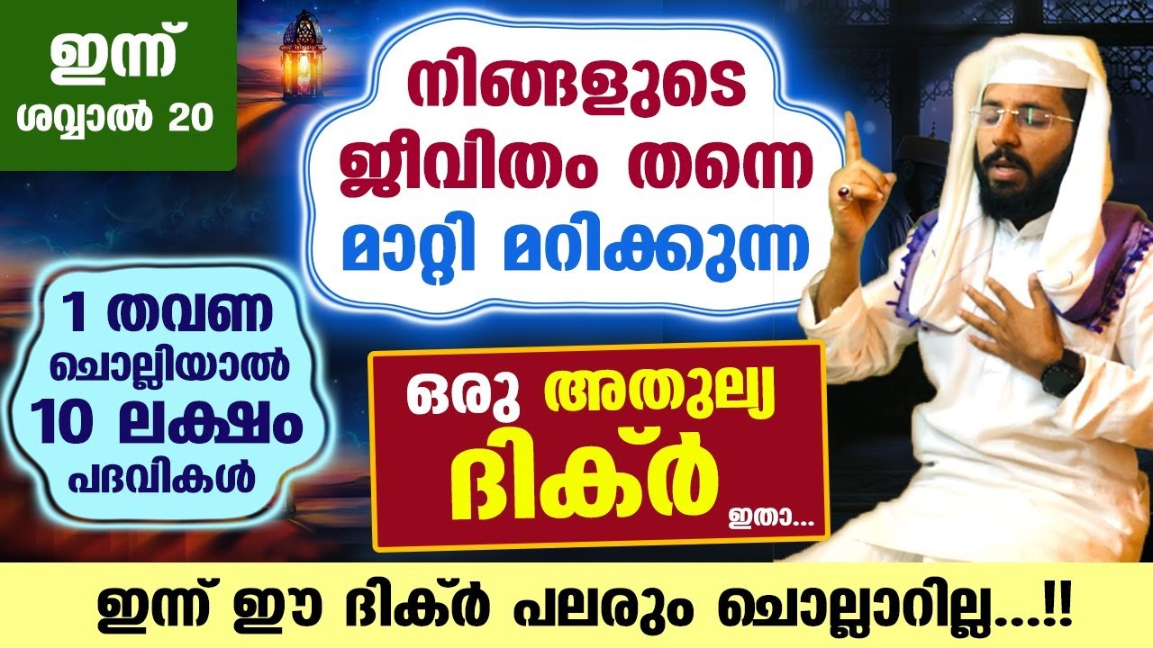 നിങ്ങളുടെ ജീവിതം തന്നെ മാറ്റി മറിക്കുന്ന ഒരു അതുല്യ ദിക്ർ ഇതാ....!! 10 ലക്ഷം നന്മകൾ നേടാം Dhikr Dua