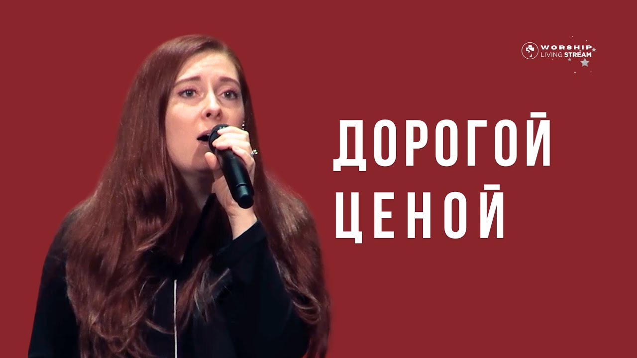 Дорогой ценой я искуплен от греха ...