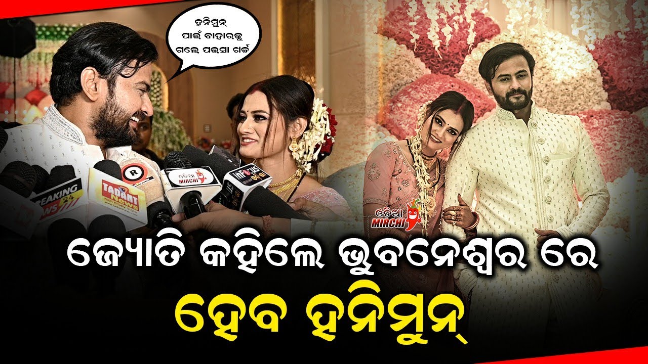 ହନିମୁନ୍ ପାଇଁ ବାହାରକୁ ଗଲେ ପଇସା ଖର୍ଚ୍ଚ - Jyoti weds Simran Reception || Odia Mirchi