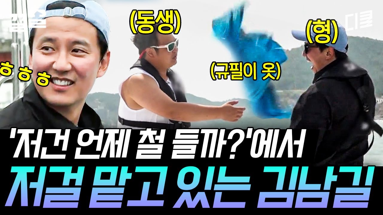 [#바닷길선발대] 치명적인 길초딩으로 변신한 김남길🤣 예상을 뛰어넘는 행동에 리얼 짜증 난 고규필ㅋㅋㅋ
